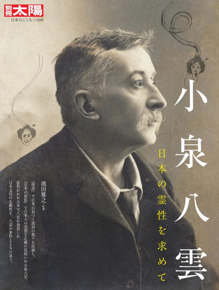 小泉八雲 日本の霊性を求めて  /平凡社/池田雅之（ムック） Amazon.co.jp: 小泉八雲: 日本の霊性を求めて (300;300) (別冊